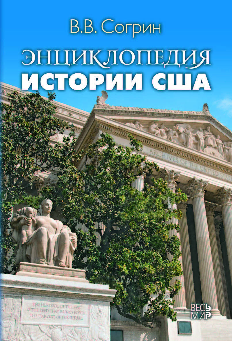 Энциклопедия истории США ISBN 978-5-7777-0680-5
