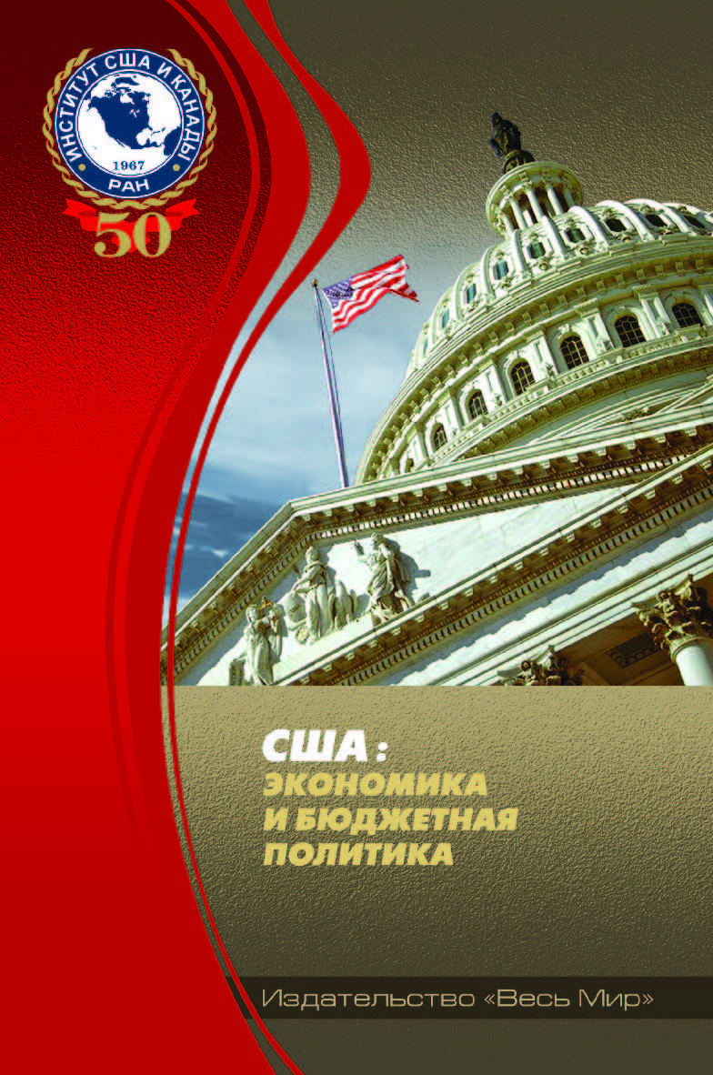 США: экономика и бюджетная политика ISBN 978-5-7777-0704-8