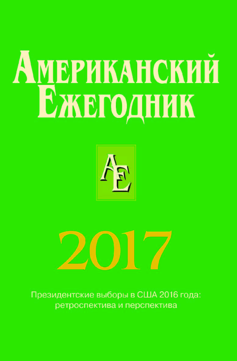 Американский ежегодник 2017 ISBN 978-5-7777-0723-9