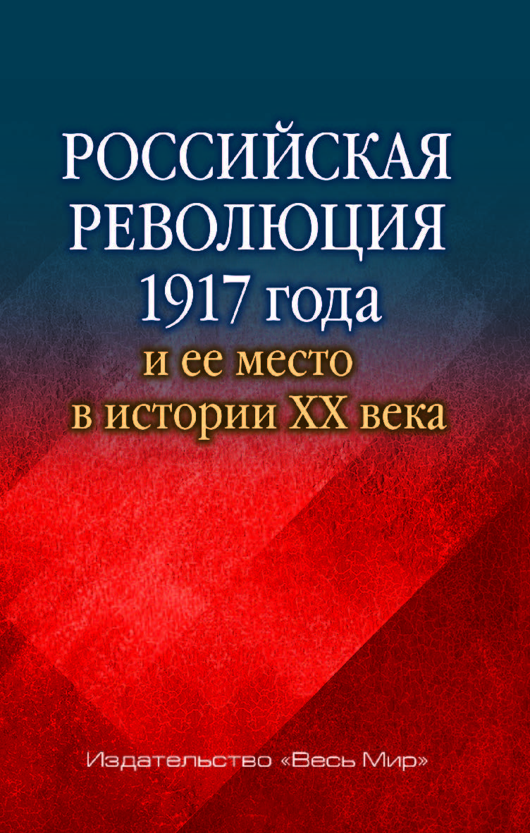 Российская революция 1917 года и ее место в истории XX века ISBN 978-5-7777-0724-6