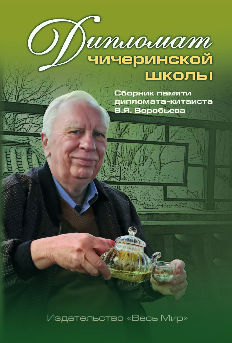Дипломат чичеринской школы. Сборник памяти дипломата-китаиста В.Я. Воробьева ISBN 978-5-7777-0736-9