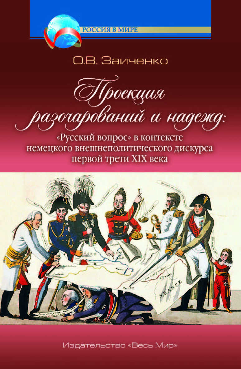 Проекция разочарований и надежд: «Русский вопрос» в контексте немецкого внешнеполитического дискурса первой трети XIX века ISBN 978-5-7777-0740-6