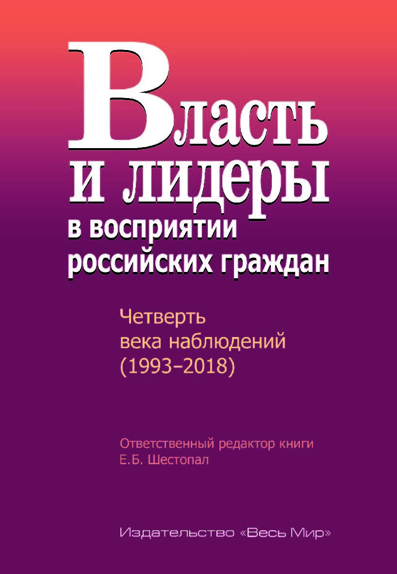 Власть и лидеры в восприятии российских граждан. Четверть века наблюдений (1993–2018) ISBN 978-5-7777-0746-8