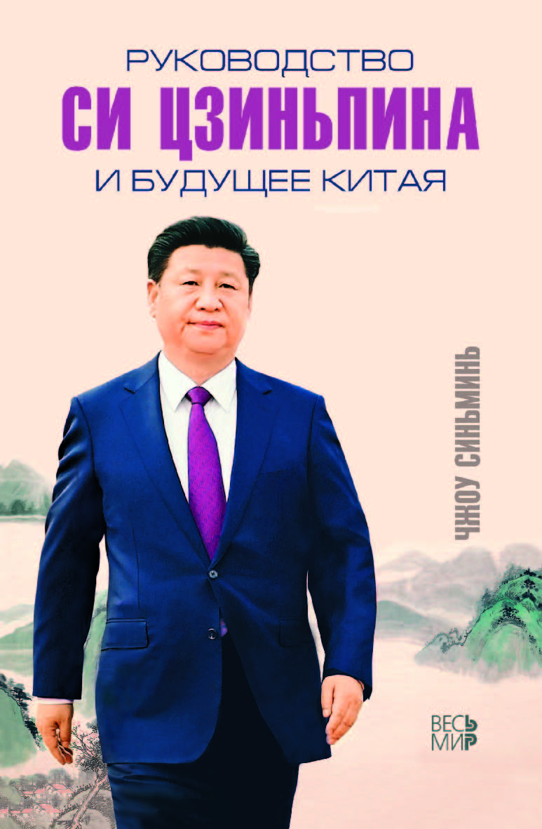 Руководство Си Цзиньпина и будущее Китая ISBN 978-5-7777-0749-9