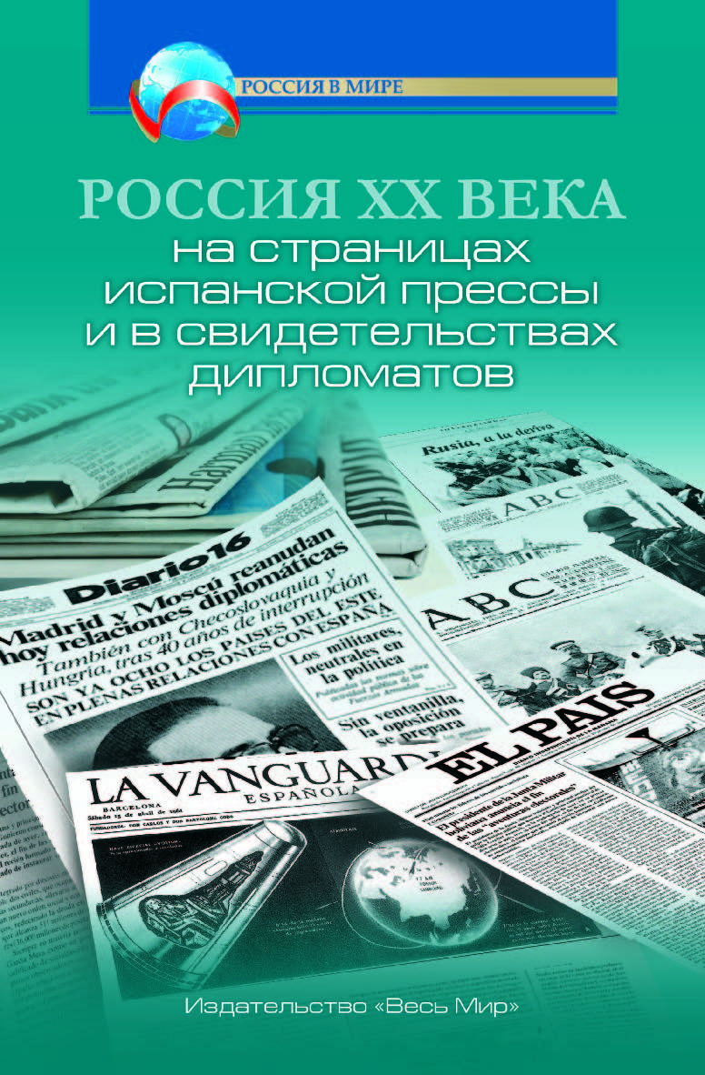 Россия XX века на страницах испанской прессы и в свидетельствах дипломатов ISBN 978-5-7777-0750-6