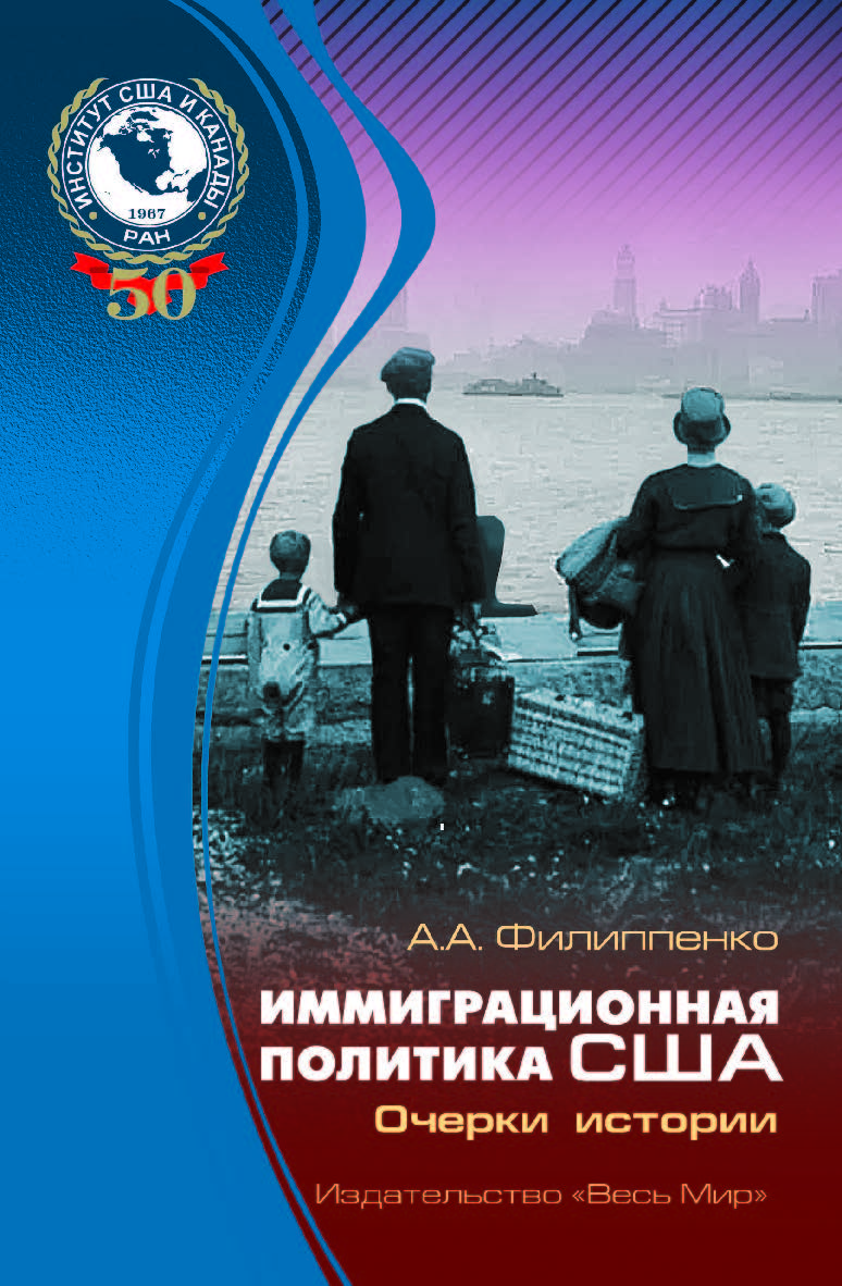 Иммиграционная политика США: очерки истории ISBN 978-5-7777-0753-6