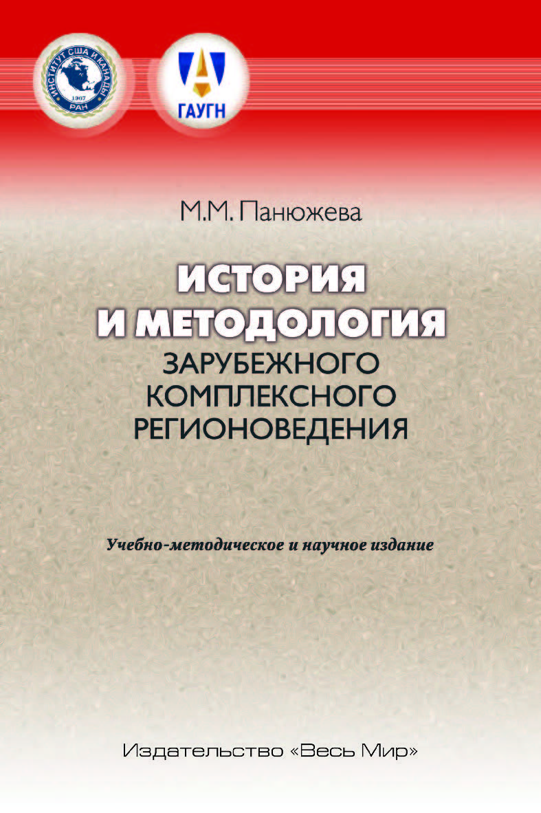 История и методология зарубежного комплексного регионоведения. Учебно-методическое и научное издание ISBN 978-5-7777-0754-3