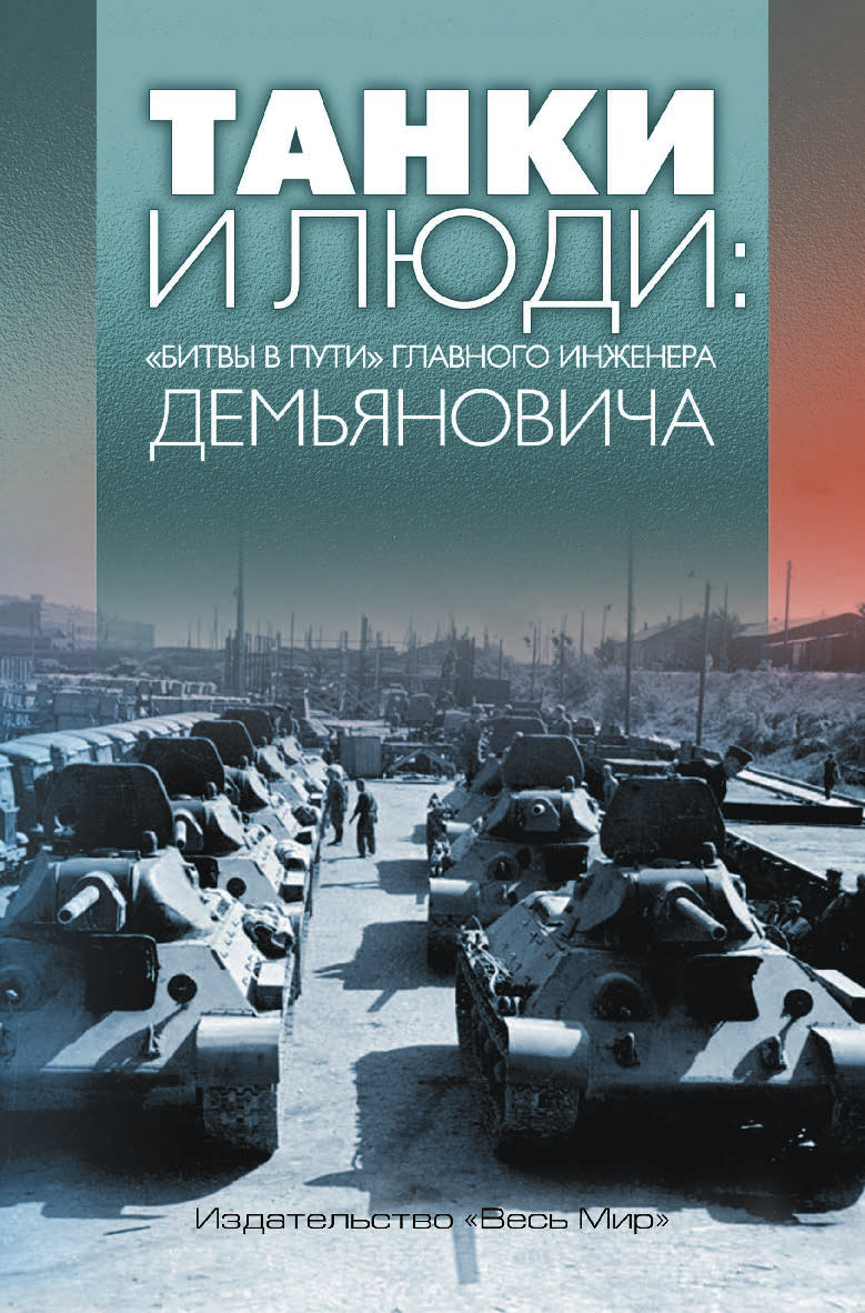 Танки и люди: «битвы в пути» главного инженера Демьяновича ISBN 978-5-7777-0757-4