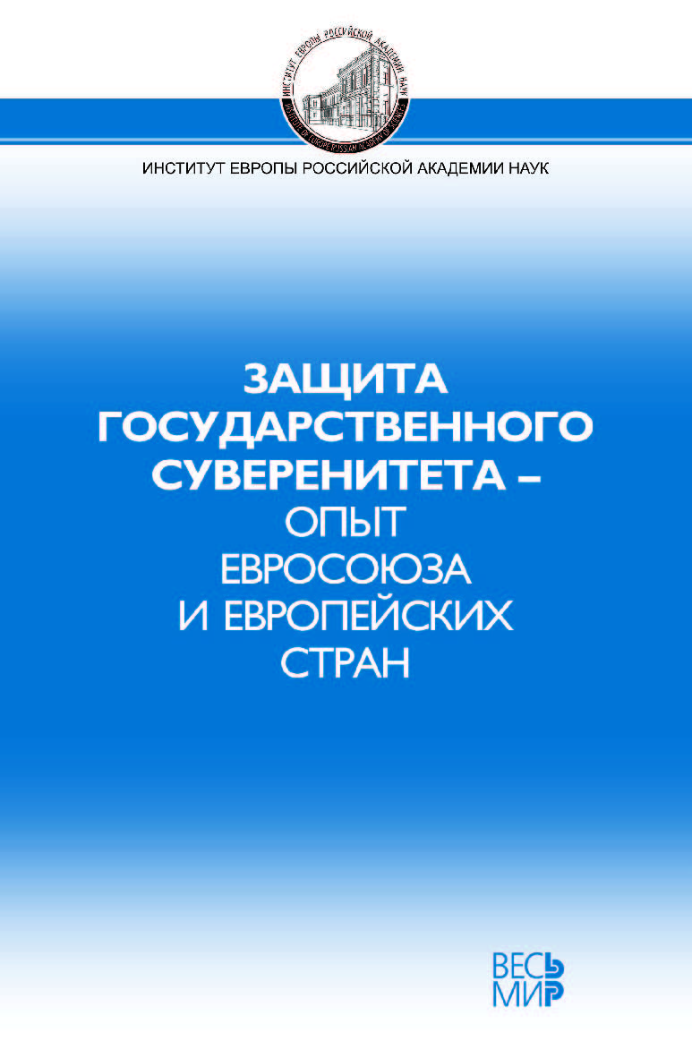 Защита государственного суверенитета – опыт Евросоюза и европейских стран ISBN 978-5-7777-0759-8