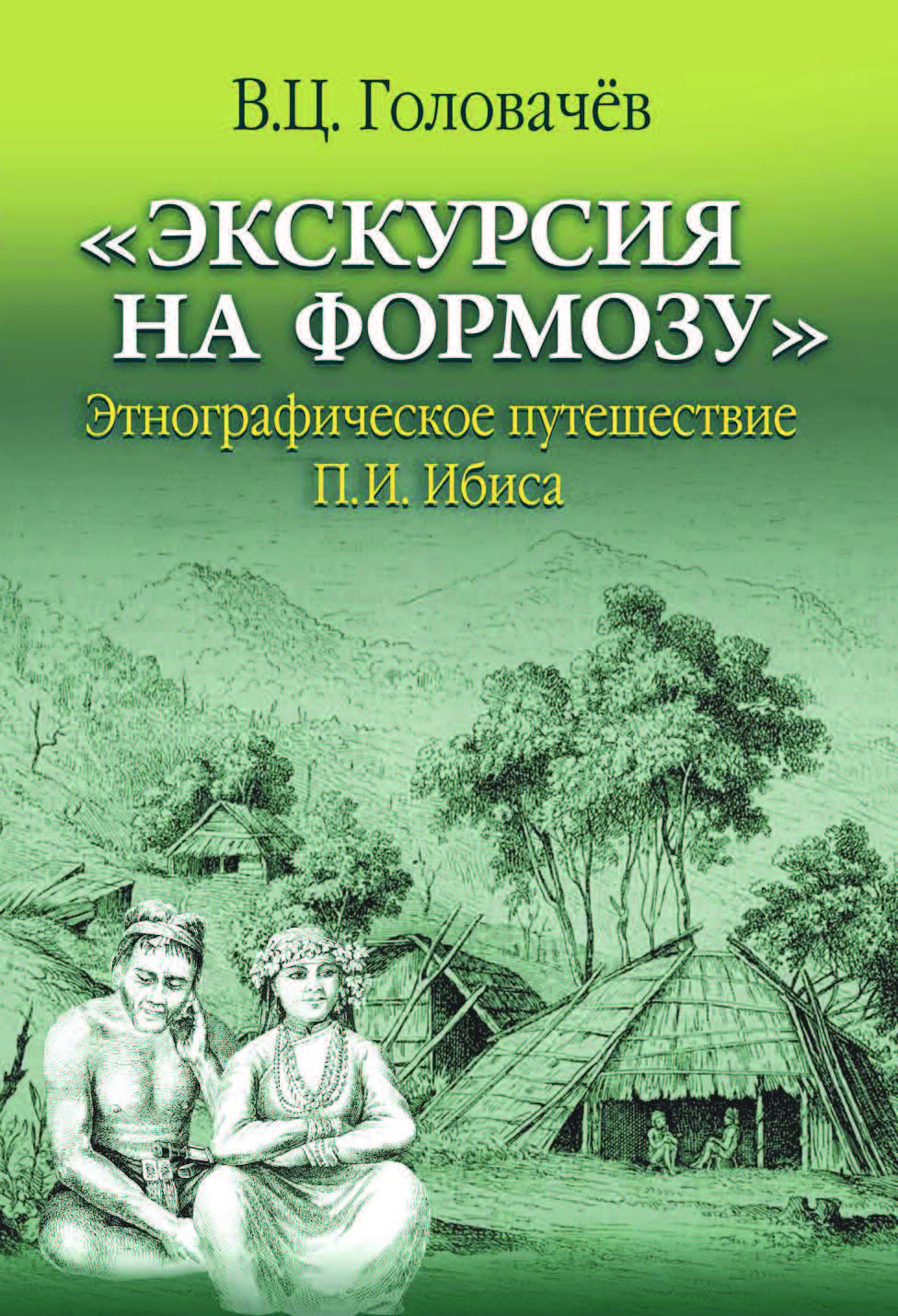 «Экскурсия на Формозу». Этнографическое путешествие П.И. Ибиса ISBN 978-5-7777-0781-9