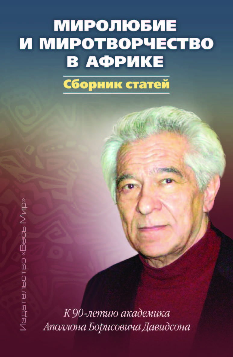 Миролюбие и миротворчество в Африке. К 90-летию академика Аполлона Борисовича Давидсона. Сборник статей ISBN 978-5-7777-0786-4
