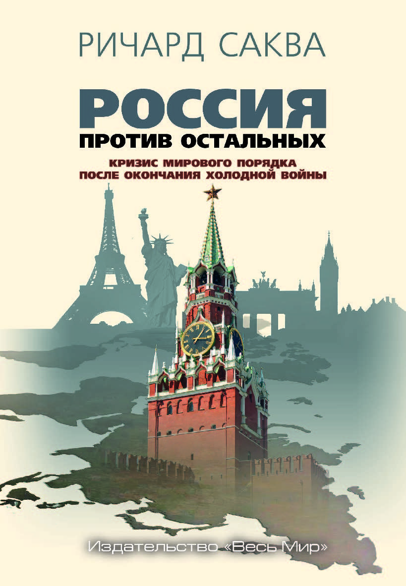 Россия против остальных. Кризис мирового порядка после окончания холодной войны ISBN 978-5-7777-0788-8