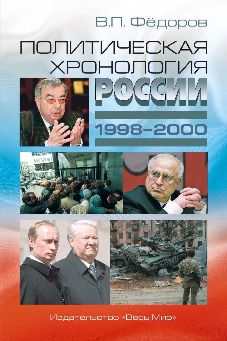 Политическая хронология России (1998—2000) ISBN 978-5-7777-0843-4