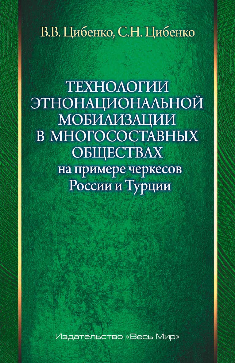 Технологии этнонациональной мобилизации в многосоставных обществах (на примере черкесов России и Турции) / Южный федеральный университет ISBN 978-5-7777-0867-0