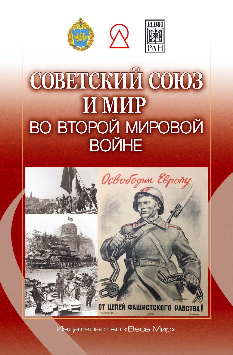 Советский Союз и мир во Второй мировой войне / ВУНЦ ВВС «ВВА»; ФБГУН Институт славяноведения РАН; ФБГУН Институт всеобщей истории РАН. ISBN 978-5-7777-0885-4