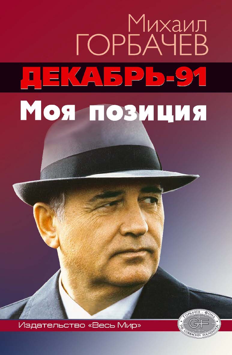Декабрь-91. Моя позиция / Горбачев-Фонд. 2-е доп. изд. ISBN 978-5-7777-0897-7