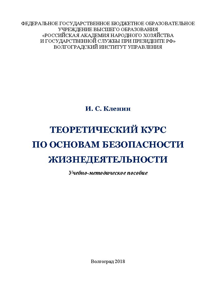 Теоретический курс по основам безопасности жизнедеятельности: учебно-методическое пособие / Волгоградский институт управления - филиал ФГБОУ ВО «Российская академия народного хозяйства и государственной службы» ISBN 978-5-7786-0743-9