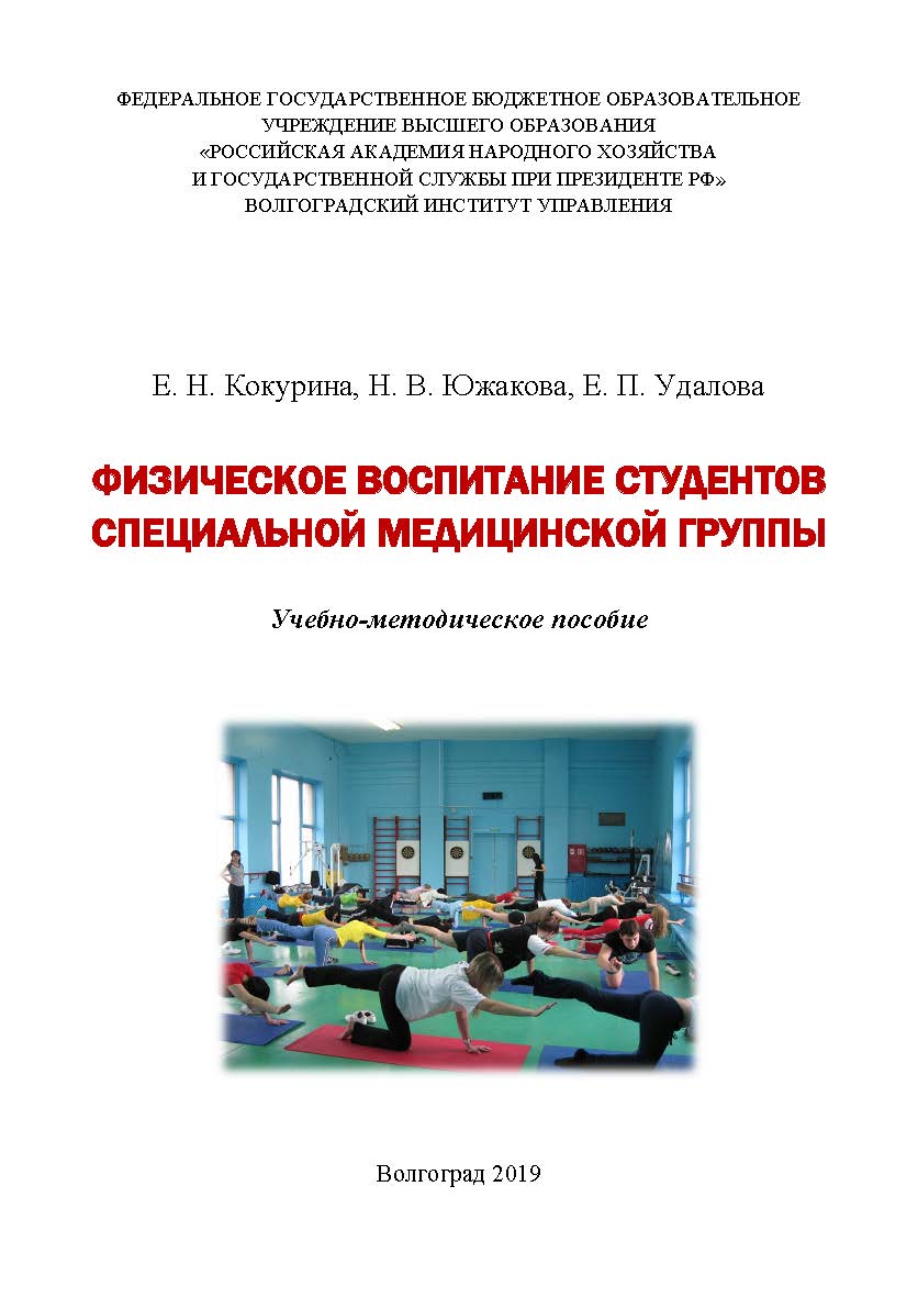 Физическое воспитание студентов специальной медицинской группы: учебно-методическое пособие / Волгоградский институт управления - филиал ФГБОУ ВО «Российская академия народного хозяйства и государственной службы» ISBN 978-5-7786-0750-7