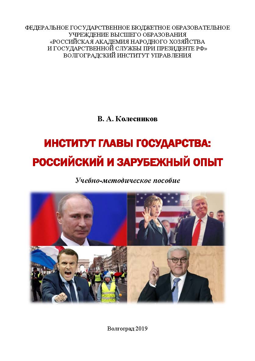 К 60 Институт главы государства: российский и зарубежный опыт: учебнометодическое пособие / Волгоградский институт управления -филиал ФГБОУ ВО «Российская академия народного хозяйства и государственной службы» ISBN 978-5-7786-0752-1