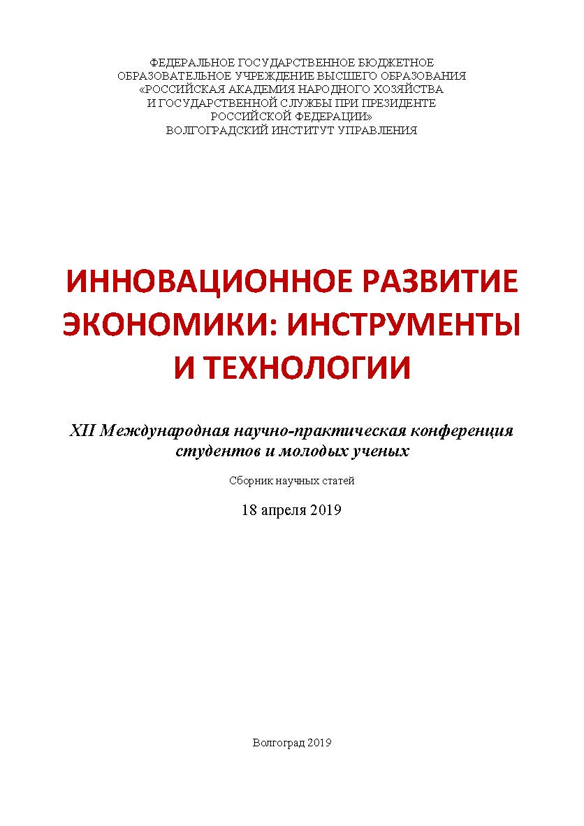 Инновационное развитие экономики: инструменты и технологии. XII Международная научно-практическая конференция студентов и молодых ученых (2019; Волгоград): [материалы]; Волгоградский институт управления - филиал ФГБОУ ВО «Российская академия народного хоз ISBN 978-5-7786-0756-9