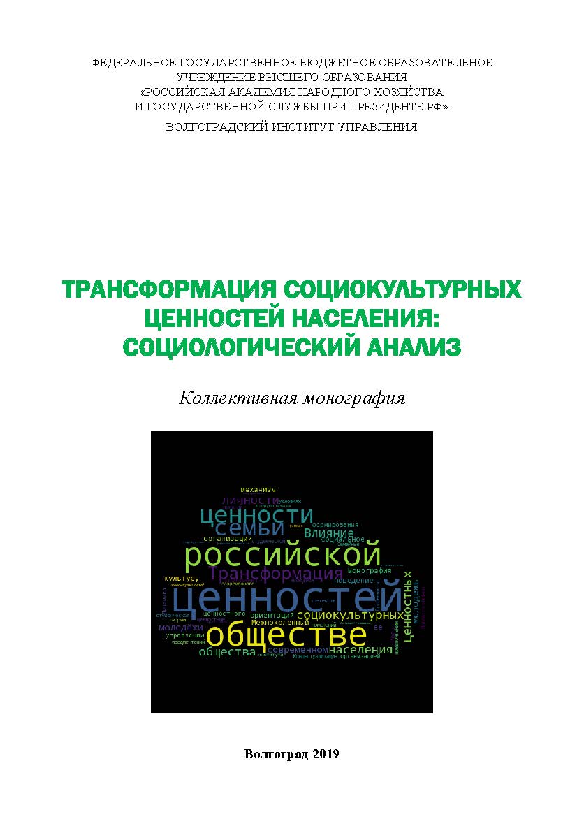 Трансформация социокультурных ценностей населения: социологический анализ: коллективная монография / Волгоградский институт управления - филиал ФГБОУ ВО «Российская академия народного хозяйства и государственной службы». ISBN 978-5-7786-0757-6