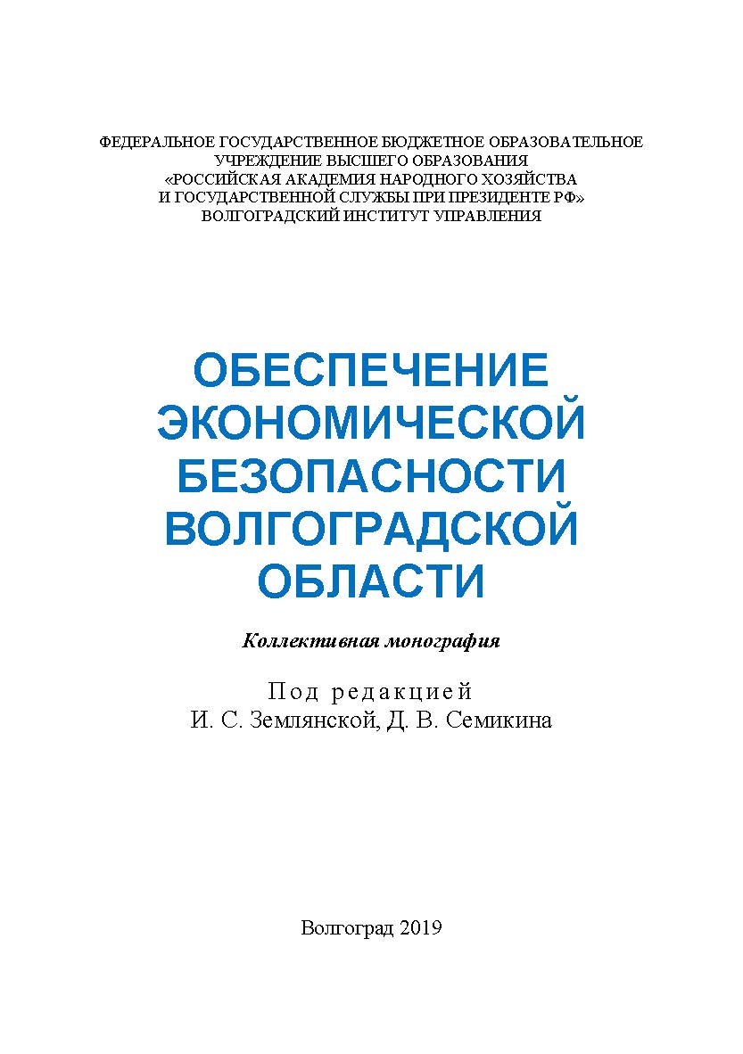Обеспечение экономической безопасности Волгоградской области: коллективная монография / Волгоградский институт управления - филиал ФГБОУ ВО «Российская академия народного хозяйства и государственной службы». ISBN 978-5-7786-0759-0