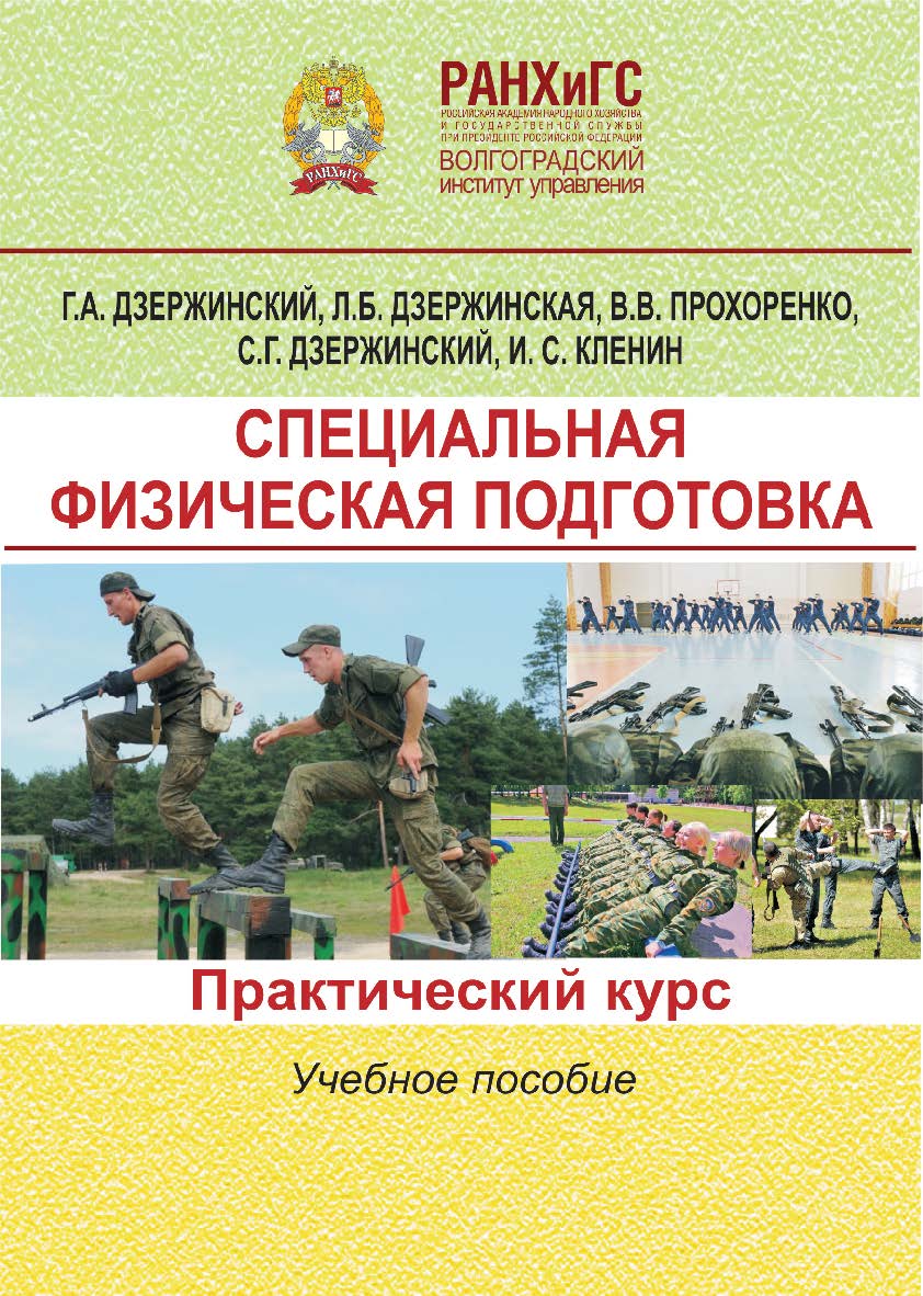 Специальная физическая подготовка. Практический курс: учебное пособие ISBN 978-5-7786-0760-6