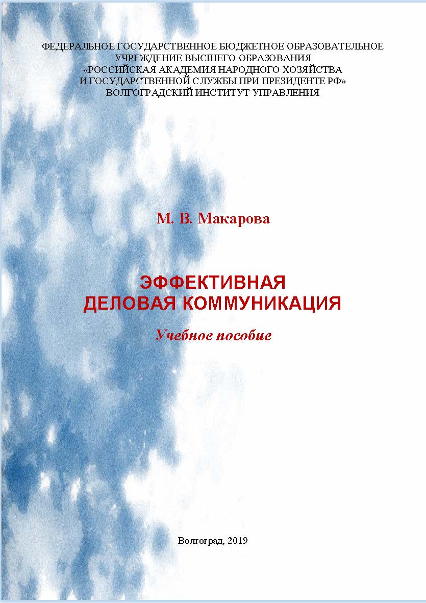 Эффективная деловая коммуникация: учебное пособие / Волгоградский институт управления - филиал ФГБОУ ВО «Российская академия народного хозяйства и государственной службы». ISBN 978-5-7786-0762-0