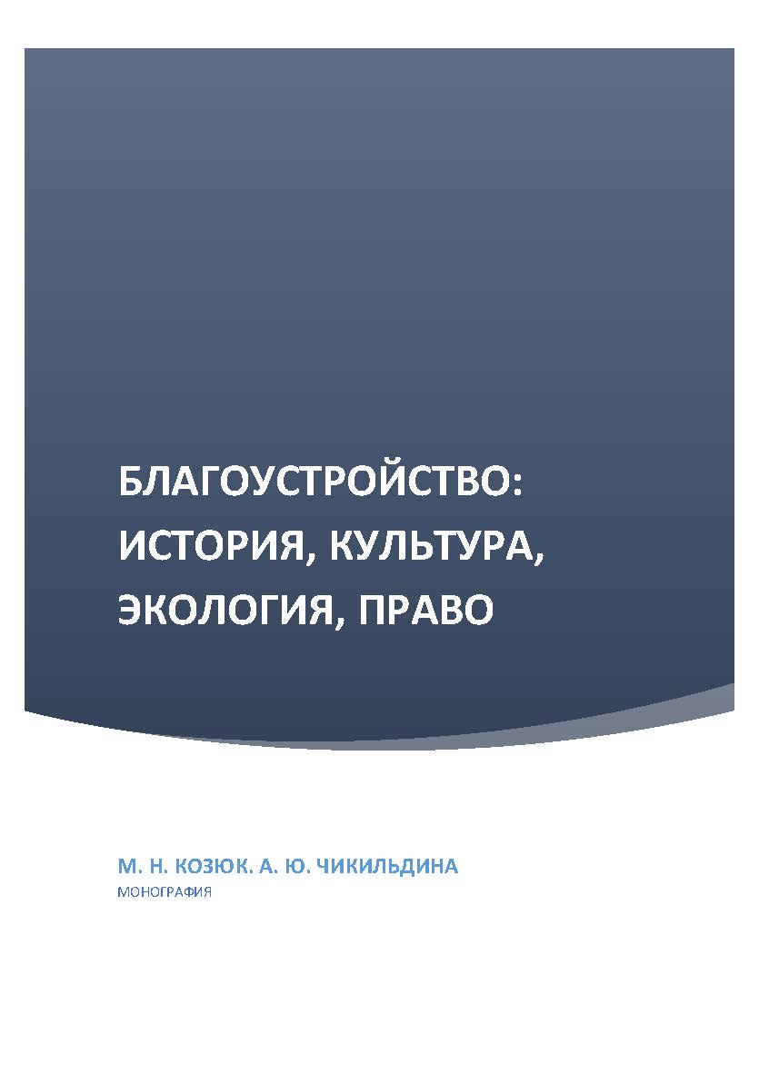 Благоустройство: история, культура, экология, право: монография / Волгоградский институт управления - филиал ФГБОУ ВО «Российская академия народного хозяйства и государственной службы». - Волгоград: Изд-во Волгоградского института управления - филиала РАН ISBN 978-5-7786-0763-7