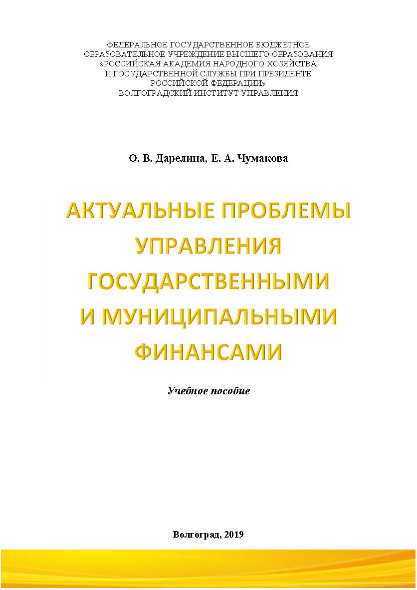 Актуальные проблемы управления государственными и муниципальными финансами: учебное пособие / Волгоградский институт управления - филиал ФГБОУ ВО «Российская академия народного хозяйства и государственной службы». ISBN 978-5-7786-0767-5