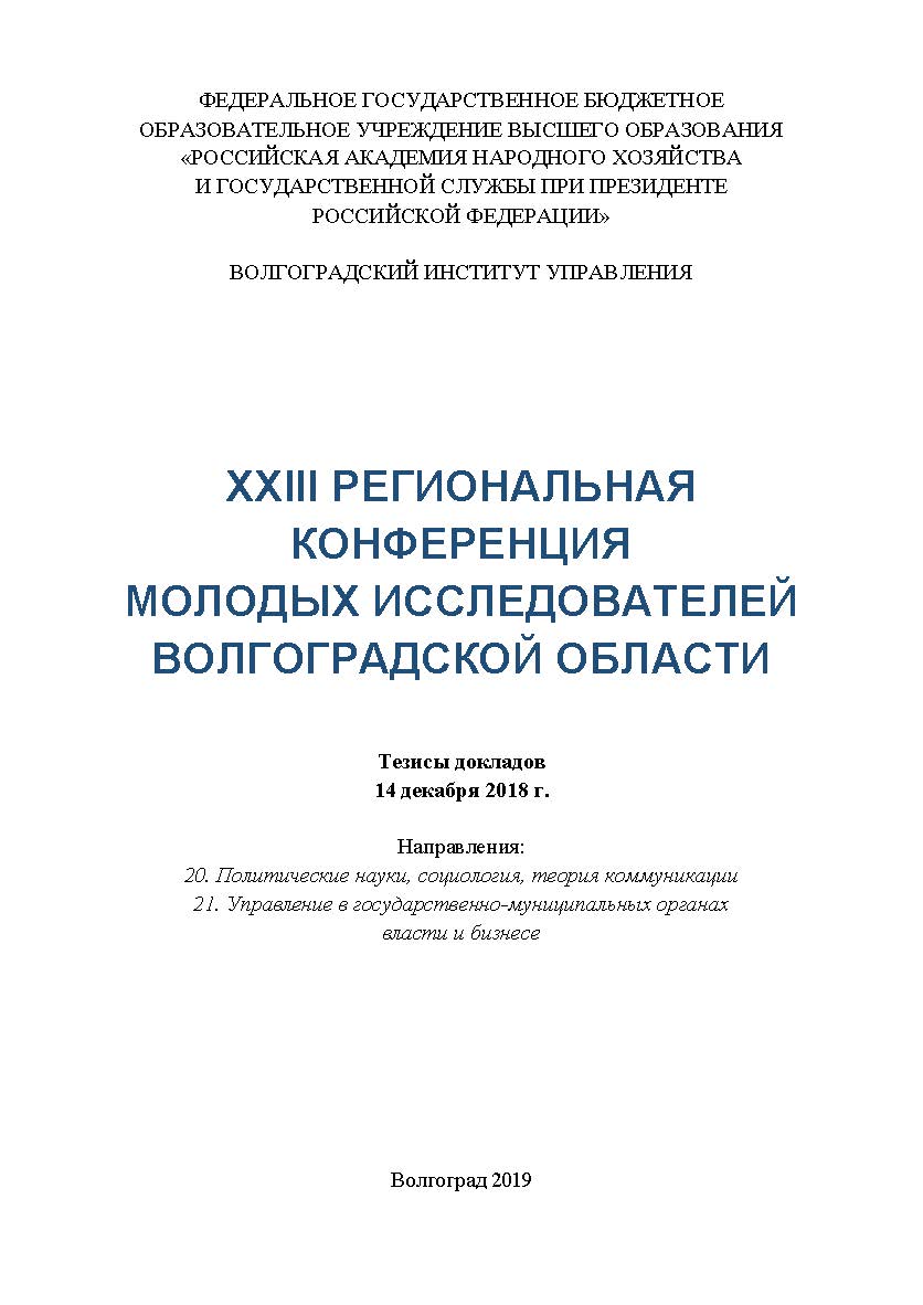 XXIII Региональная конференция молодых исследователей Волгоградской области, научно-практическая конф., (2018; Волгоград); Волгоградский институт управления - филиал РАНХиГС. - Волгоград: Изд-во Волгоградского института управления - филиала РАНХиГС ISBN 978-5-7786-0769-2