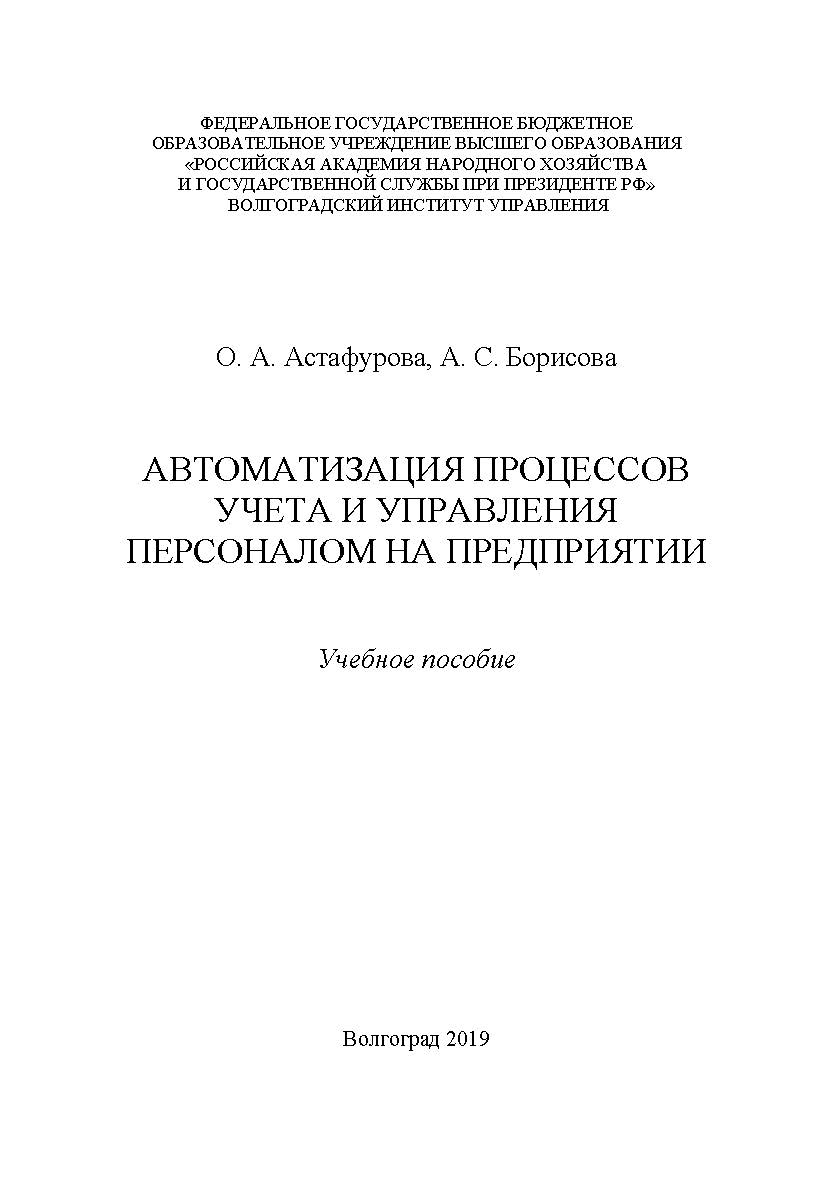 Автоматизация процессов учета и управления персоналом на предприятии / Волгоградский институт управления - филиал ФГБОУ ВО «Российская академия народного хозяйства и государственной службы при Президенте Российской Федерации» ISBN 978-5-7786-0771-2