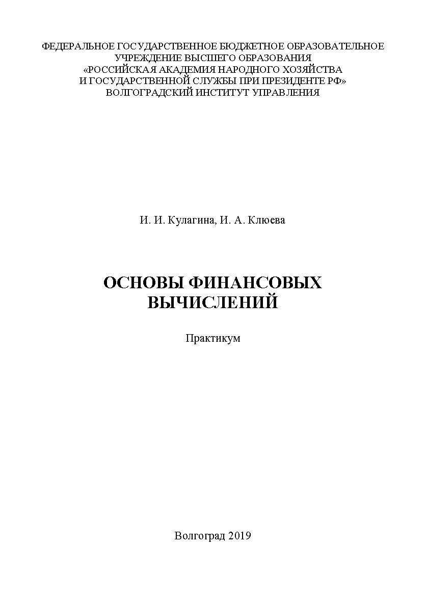Основы финансовых вычислений: практикум / Волгоградский институт управления - филиал ФГБОУ ВО «Российская академия народного хозяйства и государственной службы при Президенте РФ» ISBN 978-5-7786-0772-9