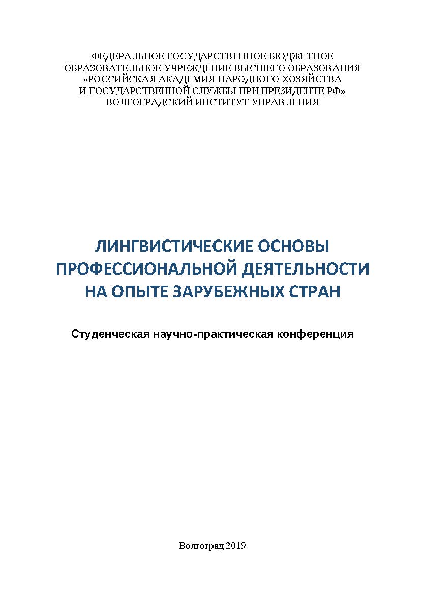Лингвистические основы профессиональной деятельности на опыте зарубежных стран: научно-практическая конференция (2019; Волгоград): [тезисы докладов]; Волгоградский институт управления – филиал ФГБОУ ВО «Российская академия народного хозяйства и государств ISBN 978-5-7786-0774-3
