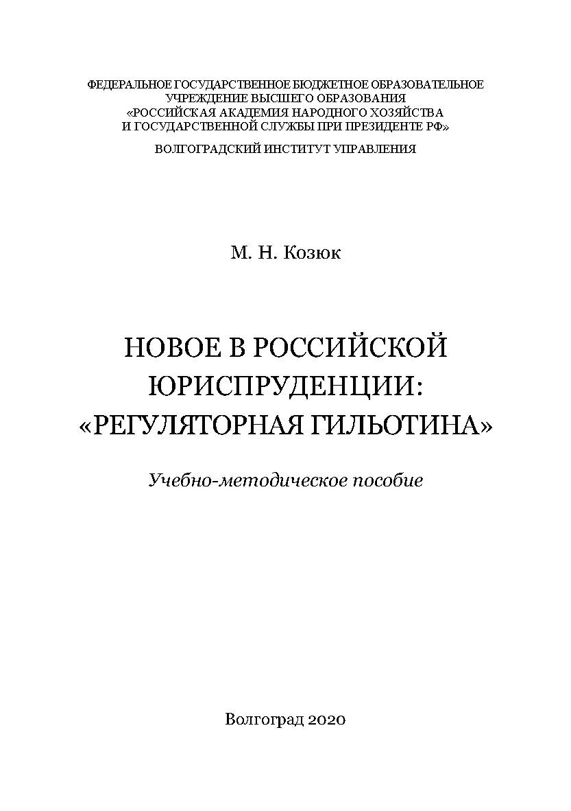 Новое в российской юриспруденции: «регуляторная гильотина»: учебно-методическое пособие / Волгоградский институт управления - филиал ФГБОУ ВО «Российская академия народного хозяйства и государственной службы при Президенте РФ». ISBN 978-5-7786-0788-0