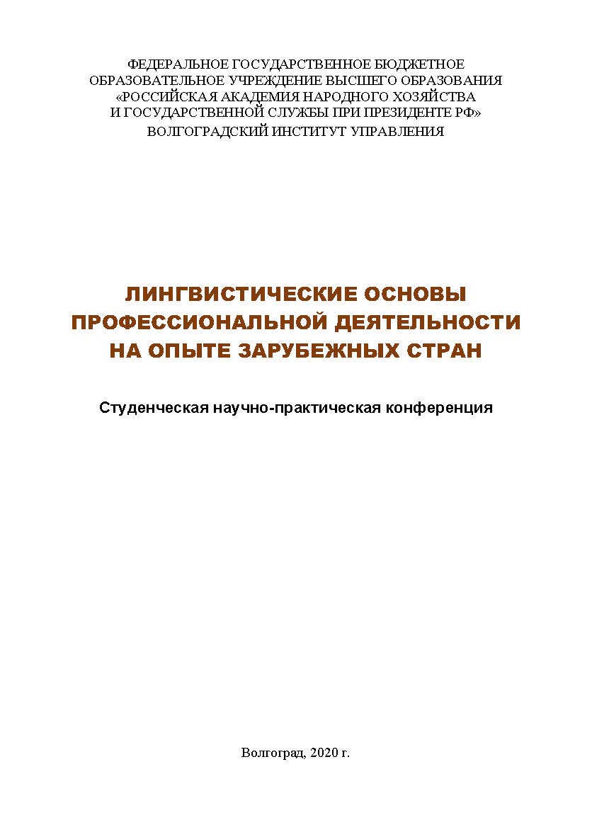 Лингвистические основы профессиональной деятельности на опыте зарубежных стран: сборник материалов всероссийской научно-практической конференции (2020); Волгоградский институт управления - филиал РАНХиГС ISBN 978-5-7786-0792-7
