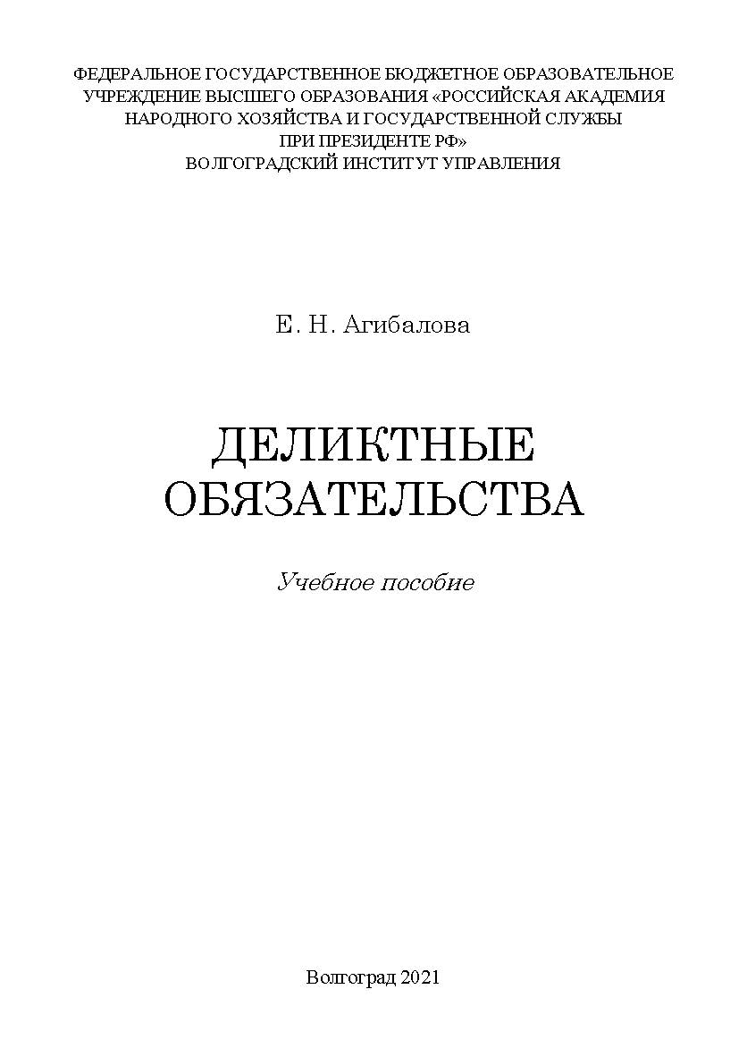 Деликтные обязательства: учебное пособие ISBN 978-5-7786-0795-8