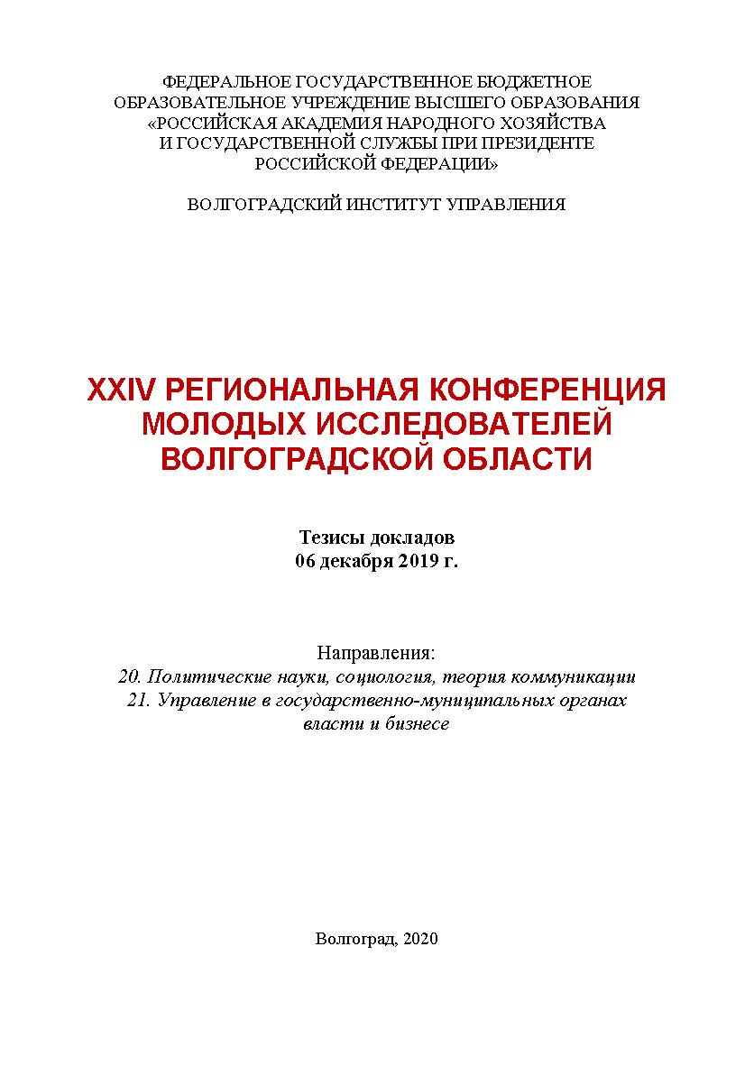 XXIV Региональная конференция молодых исследователей Волгоградской области, научно-практическая конф., (2019; Волгоград); Волгоградский институт управления - филиал РАНХиГС. ISBN 978-5-7786-0797-2