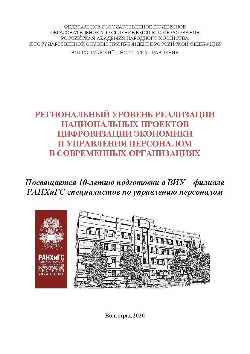 Региональный уровень реализации национальных проектов цифровизации экономики и управления персоналом в современных организациях [материалы]: (2020; Волгоград) / Волгоградский институт управления - филиал ФГБОУ ВО «Российская академия народного хозяйства и ISBN 978-5-7786-0798-9