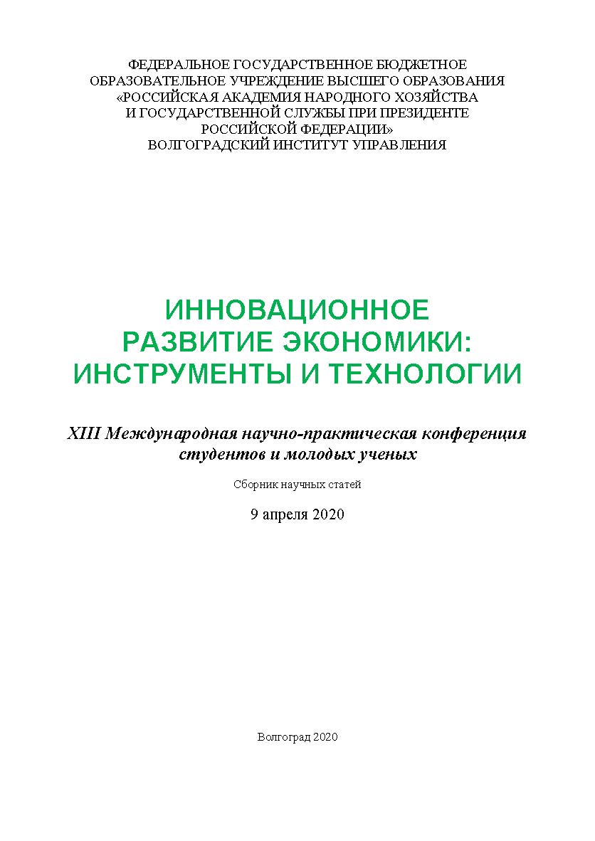 Инновационное развитие экономики: инструменты и технологии: XIII Международная научно-практическая конференция студентов и молодых ученых (2020; Волгоград): [материалы]; Волгоградский институт управления - филиал ФГБОУ ВО «Российская академия народного хо ISBN 978-5-7786-0799-6