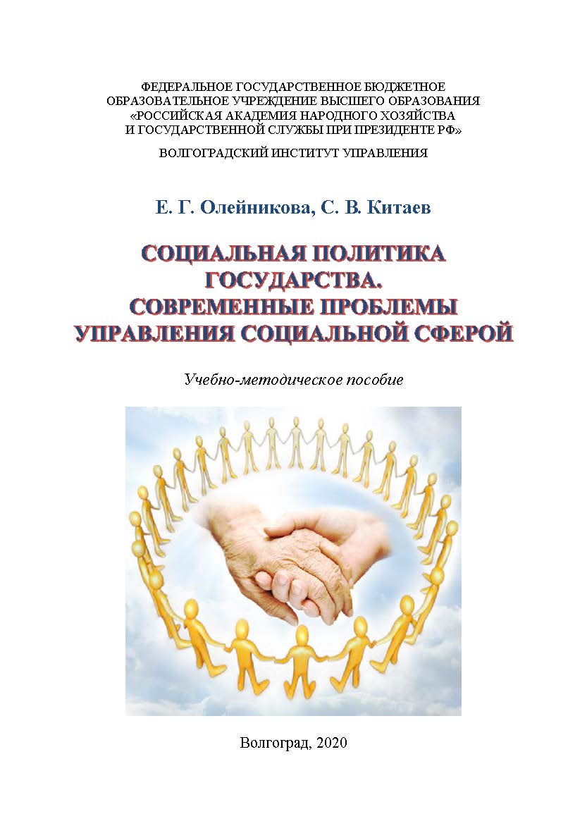 Социальная политика государства. Современные проблемы управления социальной сферой: учебно-методическое пособие / Волгоградский институт управления - филиал ФГБОУ ВО «Российская академия народного хозяйства и государственной службы» ISBN 978-5-7786-0800-9