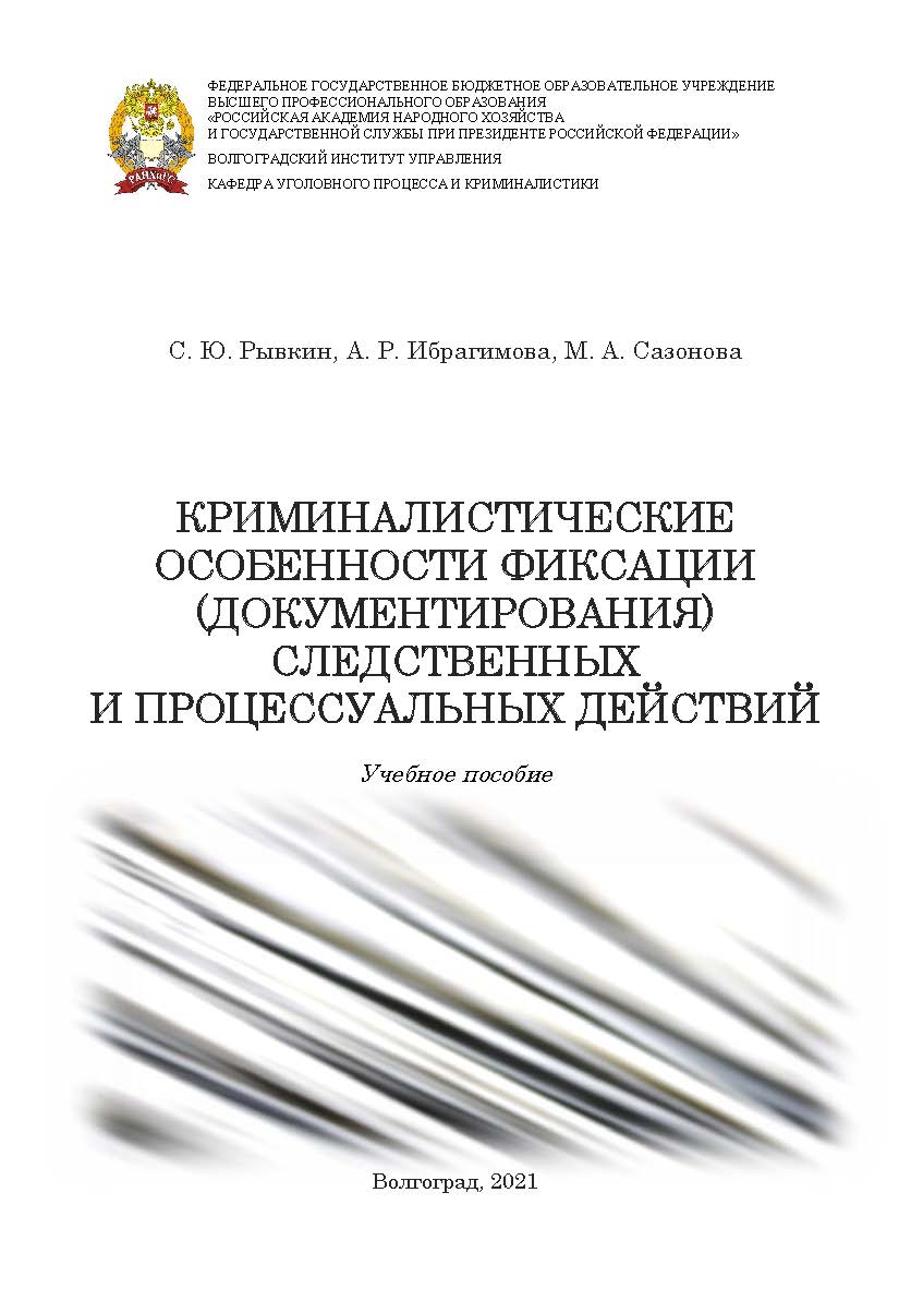 Криминалистические особенности фиксации (документирования) следственных и процессуальных действий: учебное пособие /  Волгоградский институт управления - филиал ФГБОУ ВО «Российская академия народного хозяйства и государственной службы». ISBN 978-5-7786-0802-3