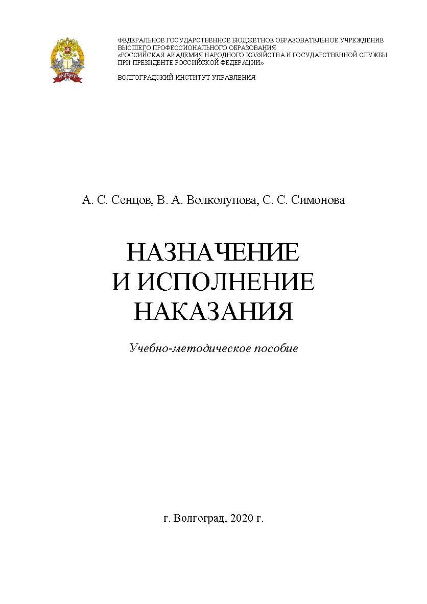 Назначение и исполнение наказания: учебно-методическое пособие ISBN 978-5-7786-0803-0