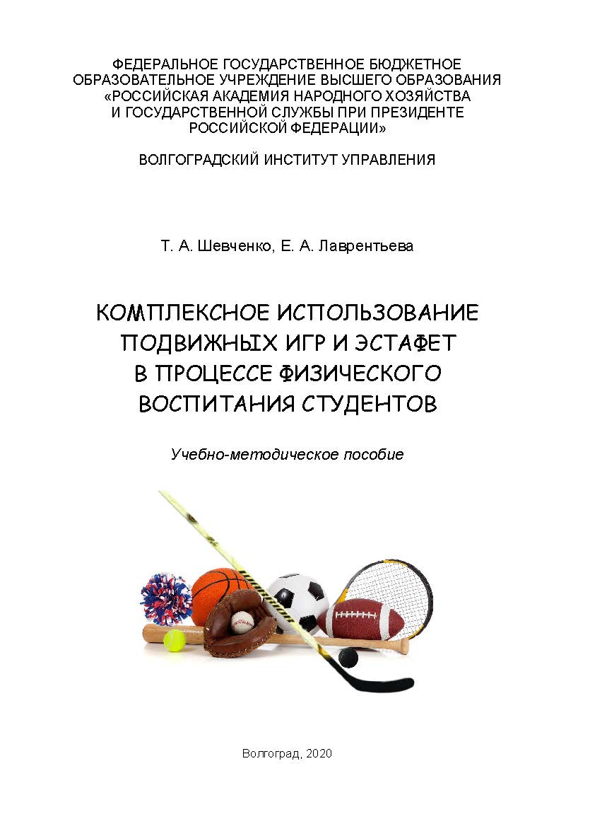 Комплексное использование подвижных игр и эстафет в процессе физического воспитания студентов: учебно-методическое пособие / Волгоградский институт управления - филиал РАНХиГС. ISBN 978-5-7786-0805-4
