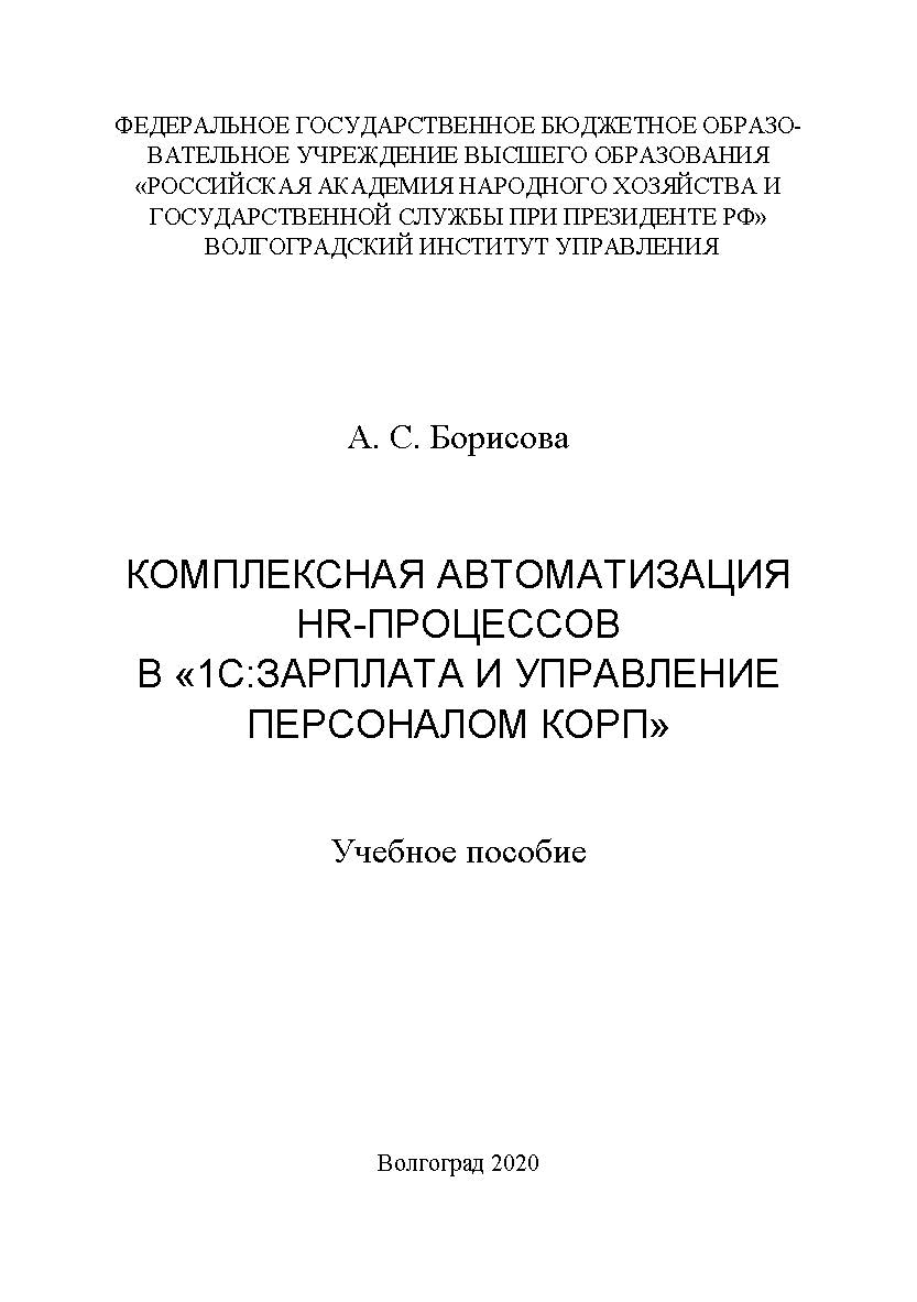 Комплексная автоматизация HR-процессов в «1С:Зарплата и управление персоналом КОРП»: учебное пособие / Волгоградский институт управления - филиал РАНХиГС. ISBN 978-5-7786-0806-1