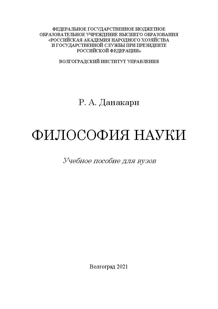 Философия науки: учебное пособие для вузов / Волгоградский институт управления – филиал ФГБОУ ВО «Россий-ская академия народного хозяйства и государственной службы» ISBN 978-5-7786-0807-8_d