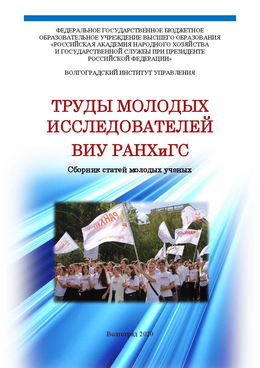 Труды молодых исследователей ВИУ РАНХиГС: сборник статей молодых ученых ISBN 978-5-7786-0810-8