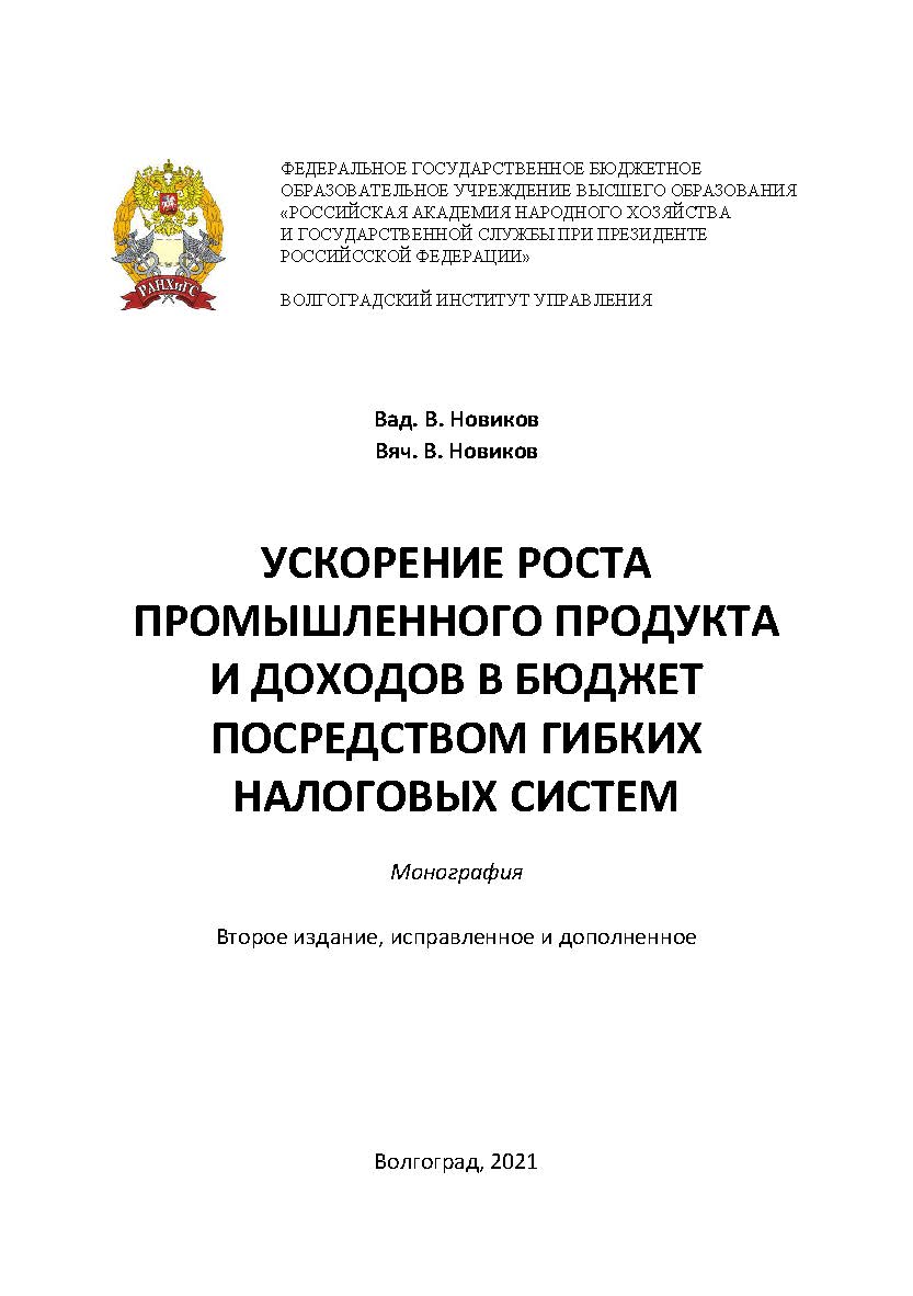 Ускорение роста промышленного продукта и доходов в бюджет посредством гибких налоговых систем: монография. - 2-е изд., испр. и доп. ISBN 978-5-7786-0812-2