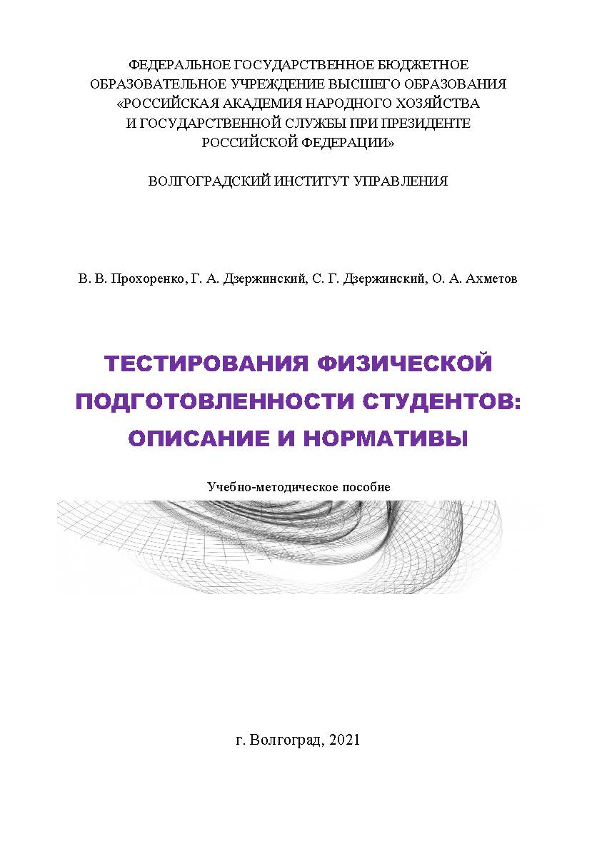 Тестирования физической подготовленности студентов: описание и нормативы: учебно-методическое пособие / Волгоградский институт управления - филиал ФГБОУ ВО «Российская академия народного хозяйства и государственной службы» ISBN 978-5-7786-0815-3