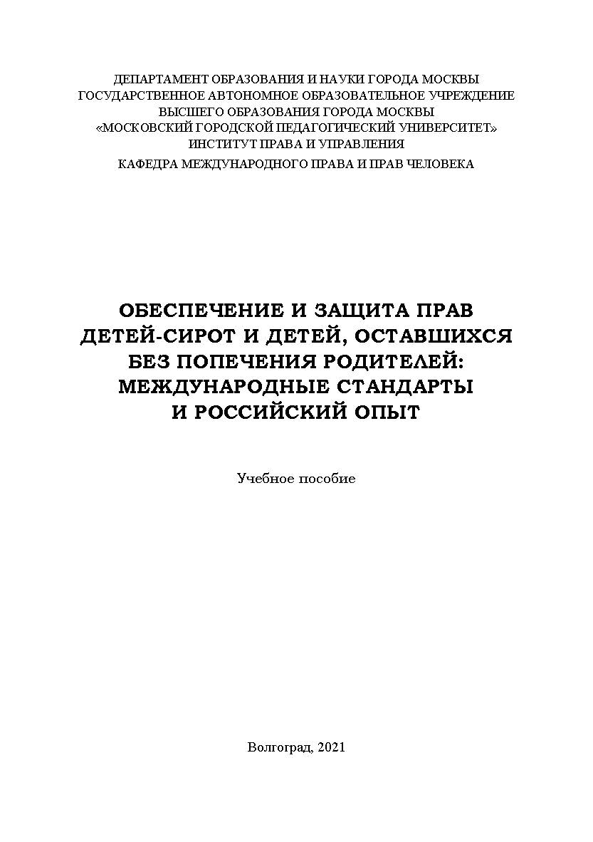 Обеспечение и защита прав детей-сирот и детей, оставшихся без попечения родителей: международные стандарты и российский опыт: учебное пособие ISBN 978-5-7786-0818-4